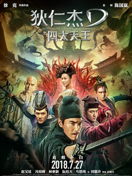 狄仁杰之四大天王_天天影视