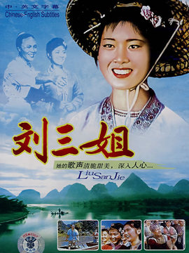 刘三姐_天天影视