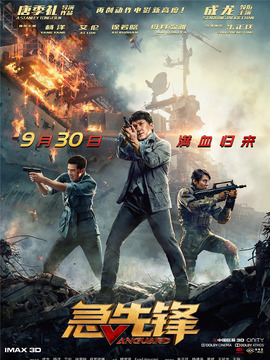 急先锋_天天影视