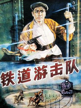 铁道游击队_天天影视
