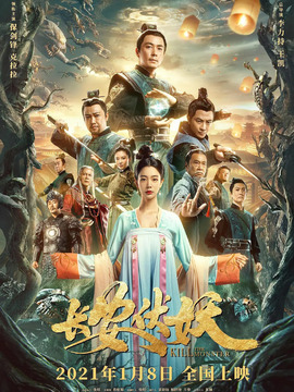 长安伏妖_天天影视