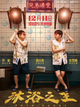 沐浴之王_天天影视