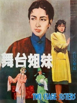 舞台姐妹_天天影视
