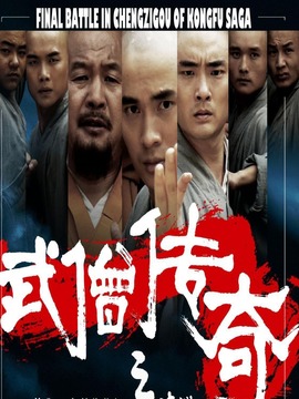 武僧传奇之蹴鞠之战_天天影视