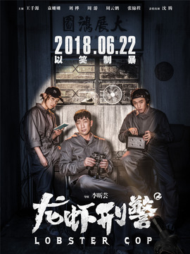 龙虾刑警_天天影视