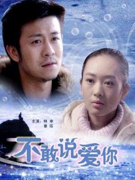 不敢说爱你_天天影视