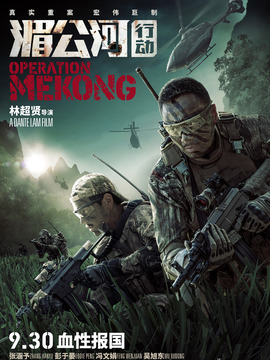 湄公河行动_天天影视