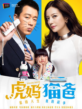 虎妈猫爸_天天影视