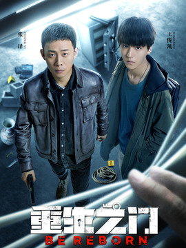 重生之门_天天影视