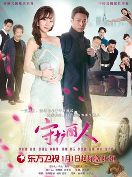 守护丽人_天天影视