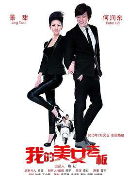 我的美女老板_天天影视