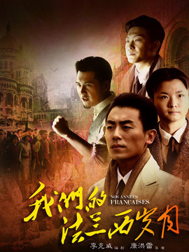 我们的法兰西岁月_天天影视