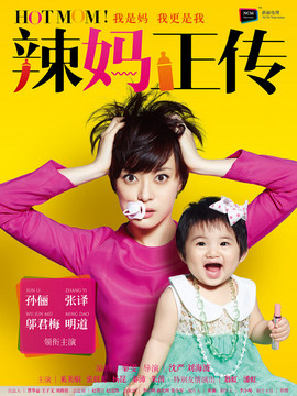 辣妈正传_天天影视