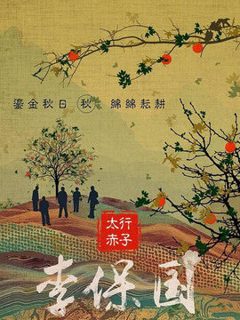 太行赤子_天天影视