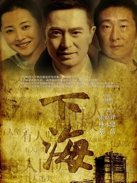 下海_天天影视