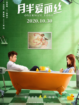 月半爱丽丝_天天影视