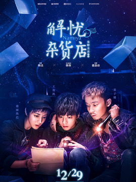 解忧杂货店_天天影视