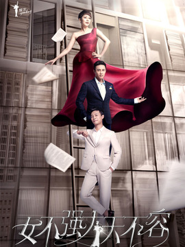 女不强大天不容_天天影视