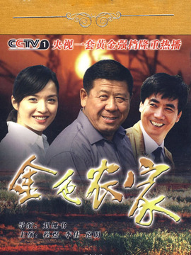 金色农家_天天影视