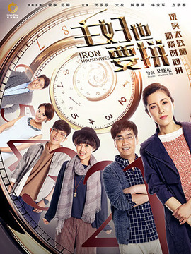 主妇也要拼_天天影视