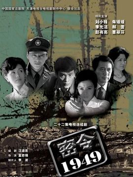 密令1949_天天影视