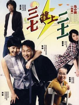 三七撞上二十一_天天影视