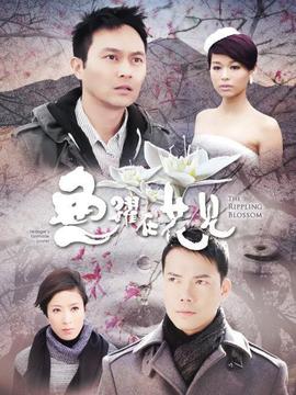 鱼跃在花见_天天影视