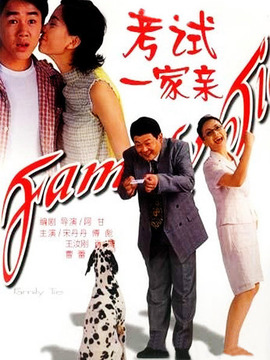 考试一家亲_天天影视