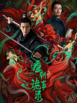 唐朝诡事录_天天影视