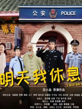 小镇警事_天天影视