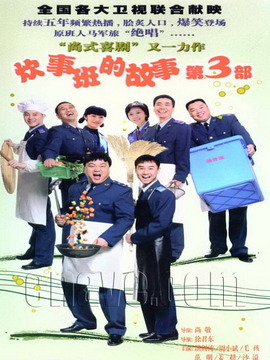 炊事班的故事3_天天影视