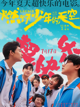 燃野少年的天空_天天影视