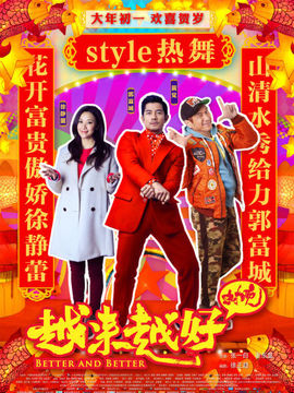 越来越好之村晚_天天影视