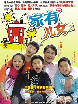 家有儿女2_天天影视