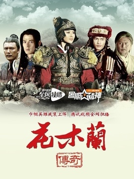 花木兰传奇_天天影视