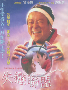 失恋联盟_天天影视