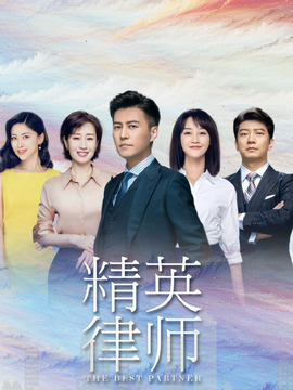 精英律师_天天影视