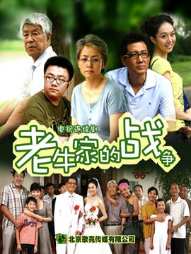 老牛家的战争_天天影视