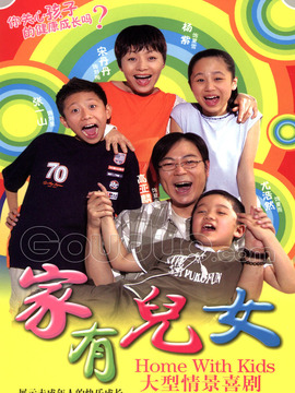 家有儿女_天天影视