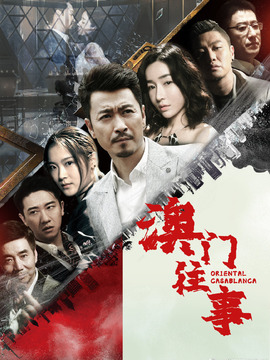 澳门往事_天天影视