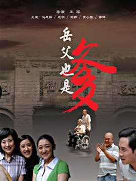 岳父也是爹_天天影视