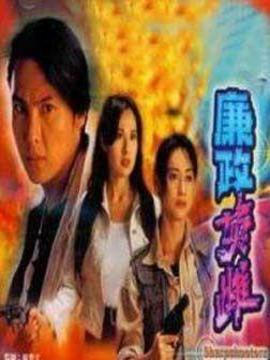 廉政英雌_天天影视