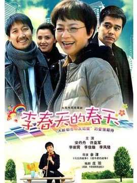 李春天的春天_天天影视
