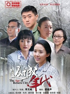 返城年代_天天影视