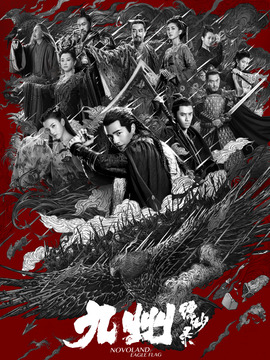 九州缥缈录_天天影视