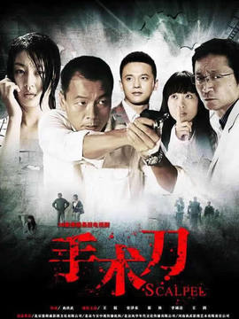 手术刀_天天影视