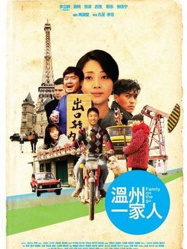 温州一家人_天天影视