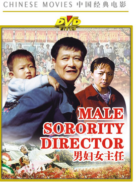 男妇女主任_天天影视