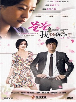 爸爸我怀了你的孩子_天天影视