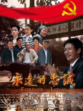 永远的忠诚_天天影视